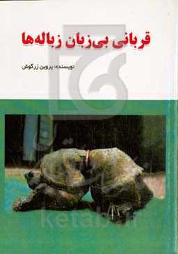 قربانی بی‌زبان زباله‌ها