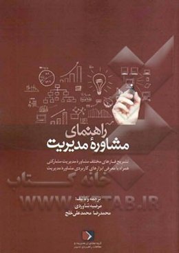 راهنمای مشاوره مدیریت: تشریح فازهای مختلف مشاوره مدیریت مشارکتی همراه با معرفی ابزارهای کاربردی مشاوره مدیریت