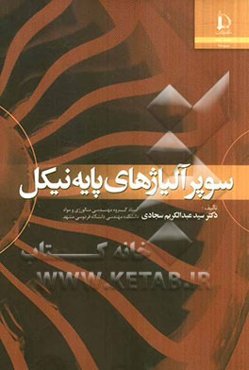 سوپر آلیاژهای پایه نیکل