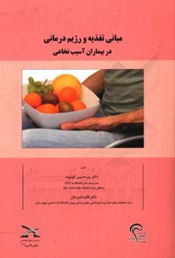 مبانی تغذیه و رژیم‌درمانی در بیماران آسیب نخاعی