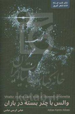 والس با چتر بسته در باران