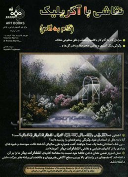 نقاشی با آکریلیک (گام به گام)