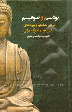 بودیسم و صوفیسم: بررسی شباهت‌ها و پیوندهای آیین بودا و تصوف ایرانی