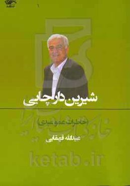 شیرین‌دار چایی (خاطرات عمو عبدی)