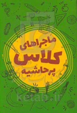 ماجراهای کلاس پرحاشیه