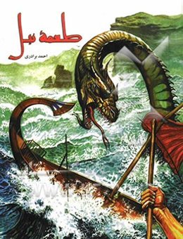 طعمه نیل: برگرفته از داستان حضرت موسی (ع) و فرعون در قرآن کریم