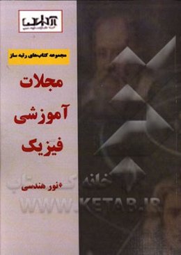 مجلات آموزشی فیزیک: نور هندسی