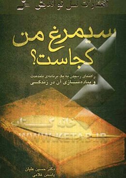سیمرغ من کجاست؟ راهنمای رسیدن به یک برنامه‌ی بلندمدت و پیاده‌سازی آن در زندگی