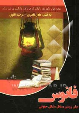 فانوس: بیان روشن مسائل مشکل حقوقی شامل، هزار نکته نغز وکالت که هر وکیل دادگستری باید بداند