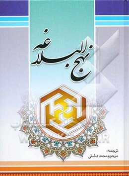 ترجمه نهج البلاغه حضرت امیرالمومنین (ع)