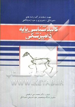 کالبدشناسی پایه دامپزشکی