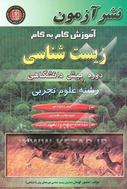 آموزش گام به گام زیست‌شناسی دوره پیش‌دانشگاهی رشته علوم تجربی