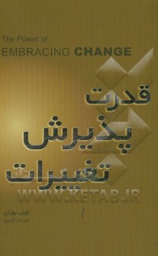 قدرت پذیرش تغییرات