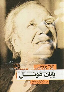 پایان دوئل: گزارش دکتر برودی