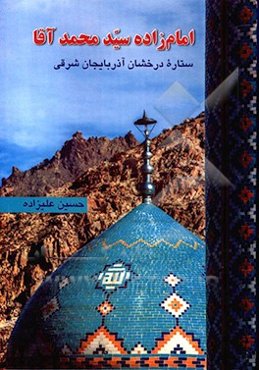 امام‌زاده سیدمحمدآقا ستاره درخشان آذربایجان شرقی (نوجه‌مهر)