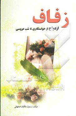 زفاف: آداب ازدواج از خواستگاری تا شب عروسی