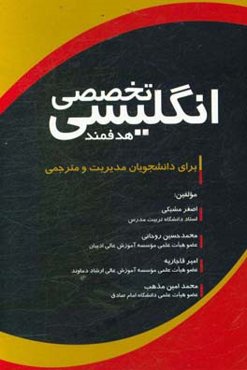 انگلیسی تخصصی هدفمند