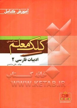 آموزش کامل ادبیات فارسی 2