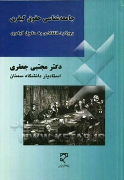 جامعه‌شناسی حقوق کیفری: رویکرد انتقادی به حقوق کیفری