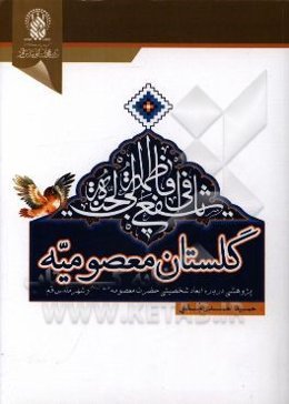 گلستان معصومیه: پژوهشی درباره ابعاد شخصیتی حضرت فاطمه معصومه (س) و شهر مقدس قم