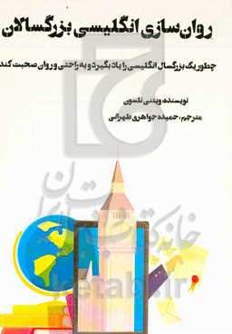 روان‌سازی انگلیسی بزرگسالان: چطور یک بزرگسال انگلیسی یاد بگیرد و به راحتی و روان صحبت‌ کند