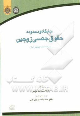 جایگاه و محدوده حقوق جنسی زوجین: در فقه امامیه و حقوق ایران