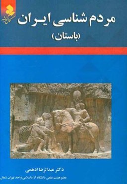 مردم‌شناسی ایران (باستان)