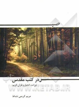 صبر در کتب مقدس (تورات، انجیل و قرآن کریم)