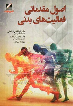 اصول مقدماتی فعالیت‌های بدنی