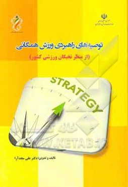 توصیه‌های راهبردی ورزش همگانی (از منظر نخبگان ورزشی کشور)