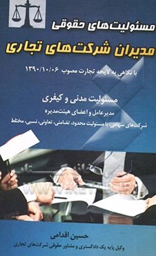 مسئولیت‌های حقوقی مدیران شرکت‌های تجاری: با نگاهی با لایحه تجارت مصوب 1390/10/06 کمیسیون قضایی و حقوقی مجلس شورای اسلامی