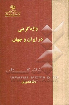 واژه‌گزینی در ایران و جهان‏‫
