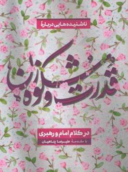 ناشنیده‌هایی درباره قدرت و شکوه زن در کلام امام و رهبری