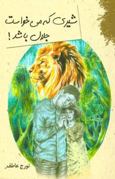 شیری که می‌خواست جلال باشد