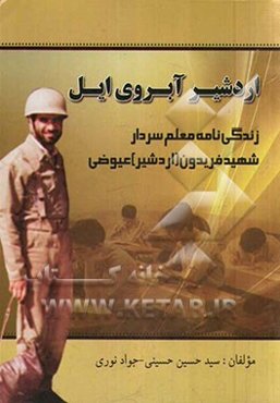 اردشیر: اردشیر آبروی ایل سردار شهید فریدون عیوضی