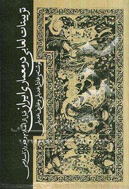 تزیینات لعابی در معماری ایران: قبل از اسلام و دوران اسلامی