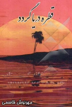 قطره دریا گردد