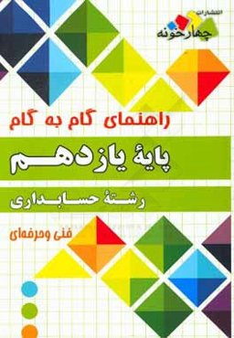 راهنمای گام به گام رشته حسابداری پایه یازدهم فنی و حرفه‌ای