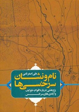 نام و نشان سرخسی‌ها (پژوهشی درباره اقوام، طوایف و آبادی‌های سرخس)