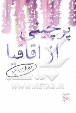 پرچینی از اقاقیا