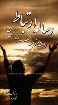 رساله ارتباط: رابطه متقابل خدا با انسان