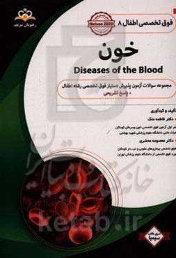 فوق تخصصی اطفال: خون: مجموعه سوالات آزمون پذیرش دستیار فوق تخصصی رشته اطفال با پاسخ تشریحی کتاب آمادگی آزمون پذیرش دستیار فوق تخصصی زمستان 97