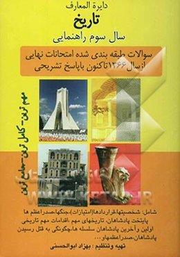 دایره‌المعارف کتاب تاریخ سوم راهنمایی شامل: شخصیتها، قراردادها (امتیازات)، جنگها، صدراعظم‌ها (نخست‌وزیران) ...