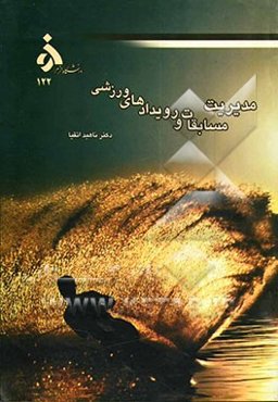 مدیریت مسابقات و رویدادهای ورزشی