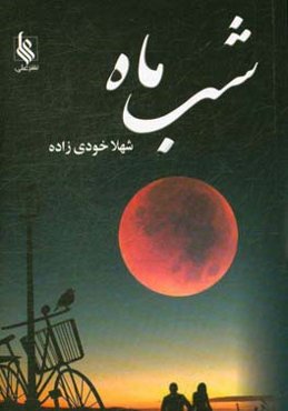 شب ماه