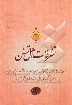(تشرفات اهل تسنن به محضر حضرت ولی عصر (عج) در توسلات اهل سنت به حضرت بقیه الله الاعظم و عنایات و توجهات آن بزرگوار به آنان