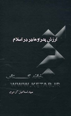 ارزش پدر و مادر در اسلام