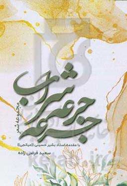 جرعه جرعه شراب