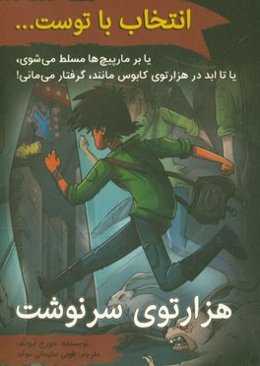 هزارتوی سرنوشت