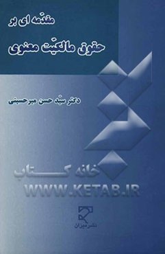 مقدمه‌ای بر حقوق مالکیت معنوی